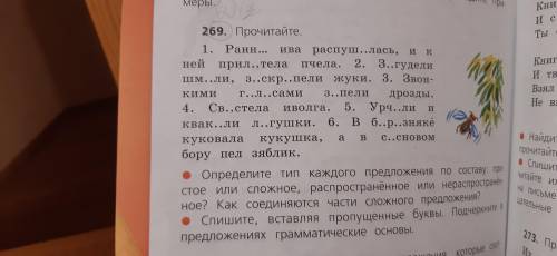 Номер надо списать вставляя пропущенные буквы. Подчеркнуть в предложениях грамматические основы ,и н