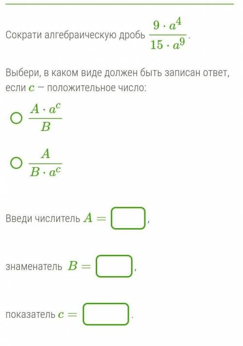 Сократи алгебраическую дробь 9⋅a4/15⋅a9Выбери, в каком виде должен быть записан ответ, если c — поло