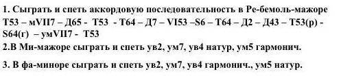 надо Если что, то что там написано петь это тоже надо письменно написать.Задание по сольфеджио экзам