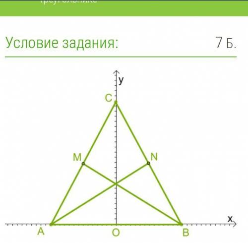 В координатной системе находится равнобедренный треугольник ABC (AC=BC). Проведены медианы AN и BM к