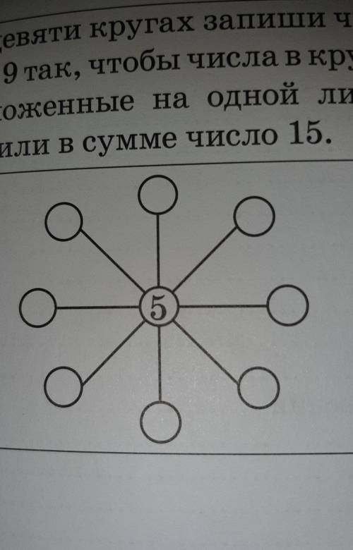 А) На девяти кругах запиши числа от 1 до 9 так, что бы числа в кругах, овсположенные на одной линии,