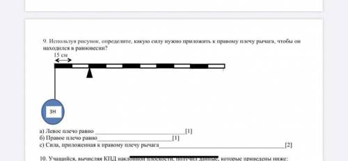 9. Используя рисунок, определите, какую силу нужно приложить к правому плечу рычага, чтобы он находи