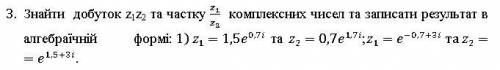 Знайти добуток z1z2 та частку z1/z2 комплексних чисел та записати результат в алгебраїчній формі.