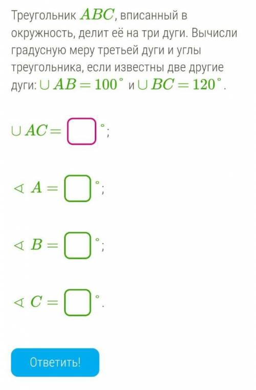 Треугольник ABC, вписанный в окружность, делит её на три дуги. Вычисли градусную меру третьей дуги и