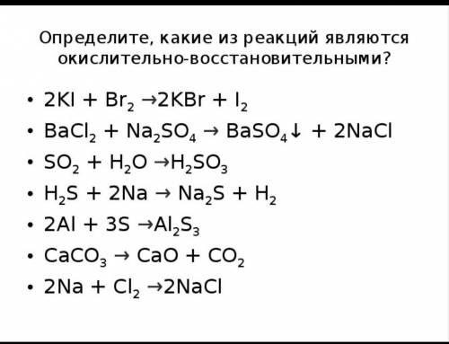 Определите какие из реакций являются окислительно-восстановительными быстрее)