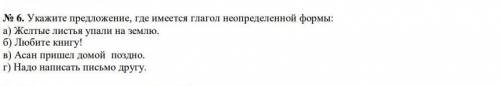 Укажите предложение ,где имеется глагол неопределенной формы: а) Желтые листья упали на землю б)Люби