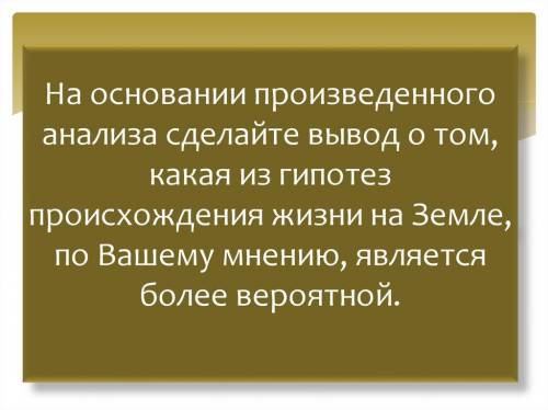 Практическая работа «Анализ и оценка различных гипотез происхождения жизни. Анализ и оценка различны