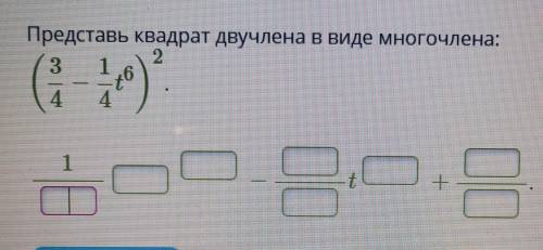 Представь квадрат двучлена в виде многочлена умоляю ⚰️⚰️⚰️⚰️✌✌✌​