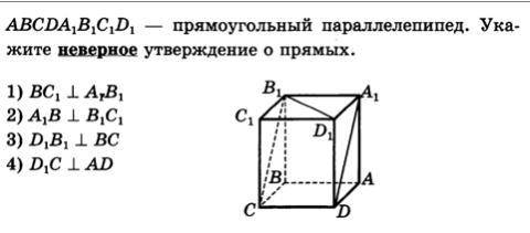 ABCDA1B1C1D1 - прямоугольный параллелепипед. Укажите неверное утверждение о прямых.