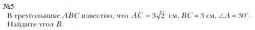 В треугольнике ABC известно, что AC=3 корня из 2 см, BC= 3 см, угол А=30 градусов. Найдите угол B.