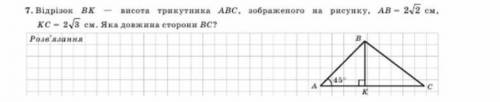 Відрізок BK висота трикутника ABC, AB=2√2см, KC=2√3см, кутA-45°. Яка довжина сторони BC.​