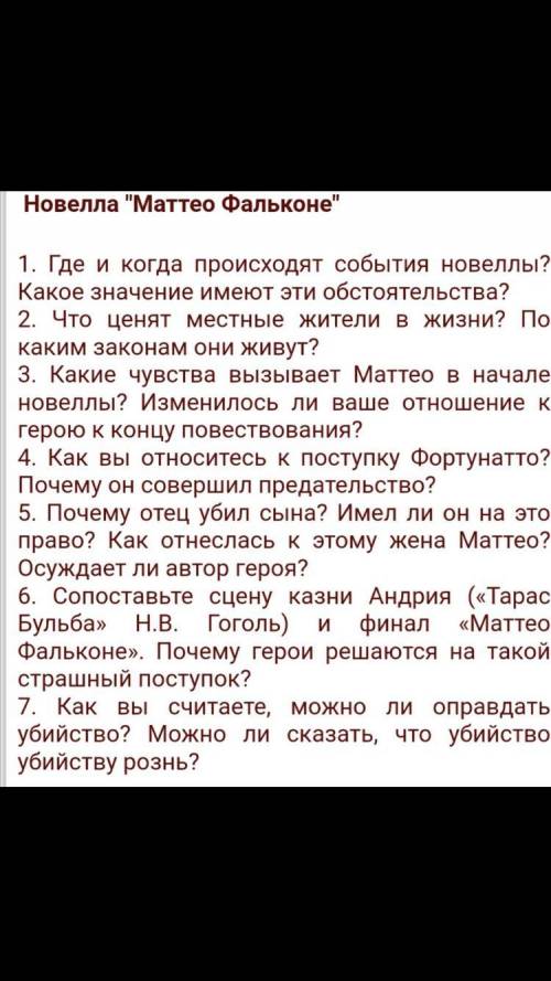 с к/р по литературе на тему Новелла «Маттео Фальконе» все задания кроме 6, заранее большое