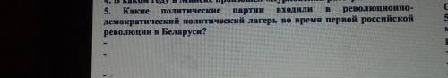 Какие политические партии Входилиреволюционно-демократический политический лагерь во время первой ро