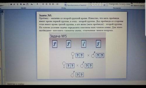 Пробанд - мальчик со второй группой крови. Известно, что мать пробанда имеет кровь первой группы, а