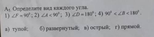 Определите вид каждого угла. 1)90 2)90 3) 180 4)90а) тупой б) развернутый в) отсрый г) прямой​(18 ба