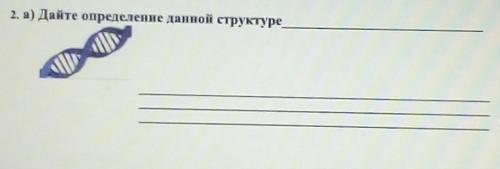 2. а) Дайте определение данной структуре это