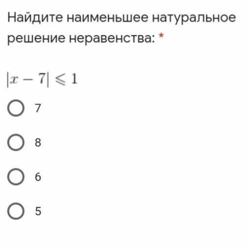 Найдите наименьшее натуральное решение неравенства