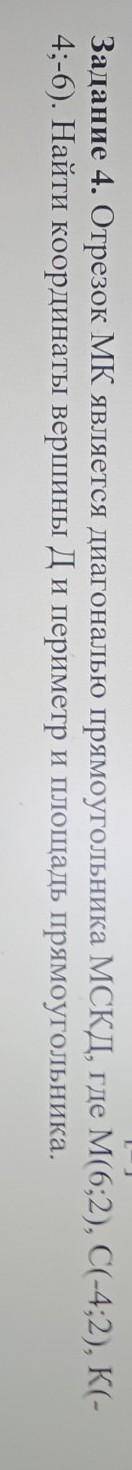 Отрезок МК является диаганалью прямоугольника МСКД , где М(6;2),С(-4;2),К(-4;-6).Найти координаты ве