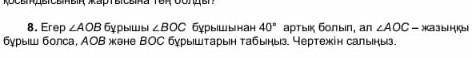 Егер AOB бұрышы BOC бұрышынан 40° градусқа артық болып ал AOC жазыңқы бұрыш болса, AOB және BOC бұры