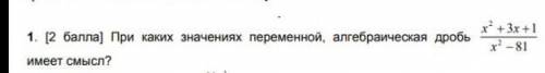 При каких значениях переменной алгебраическая дробь имеет значение​