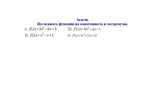 Исследовать функцию на монотонность и экстремумы