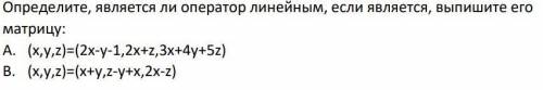 Определите, является ли оператор линейным, если является, выпишите его матрицу.