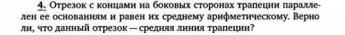 разобраться с концами на боковых сторонах трапеции параллелен ее основаниям и равен их