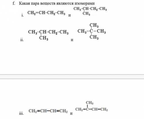 Какая пара веществ являются изомерами ​