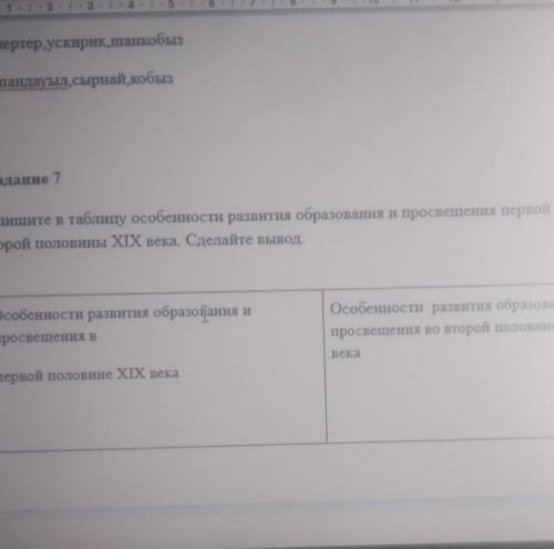 Напишите в таблицу оссобенности развития образования и первой и второй половины XIX века. везде по т