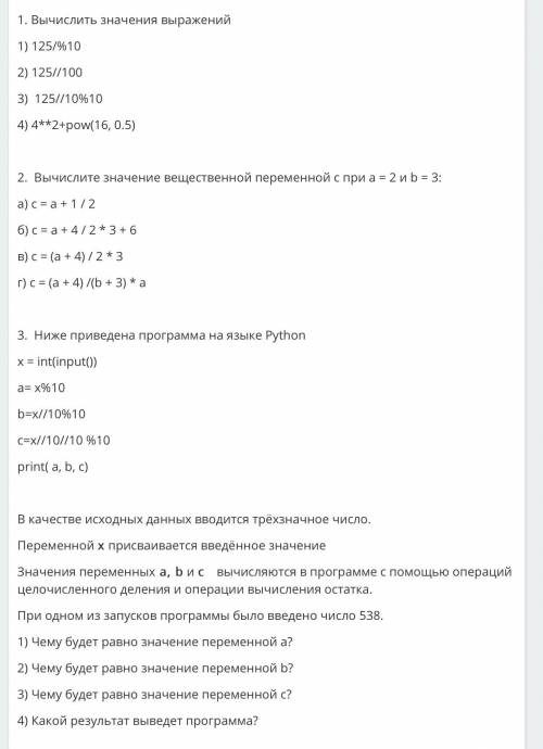 1. Вычислить значения выражений 1) 125/%10 2) 125//100 3) 125//10%10 4) 4**2+pow(16, 0.5) 2. Вычисли