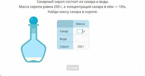 Все в скрине ниже. даю 100б еужно сахара и воды