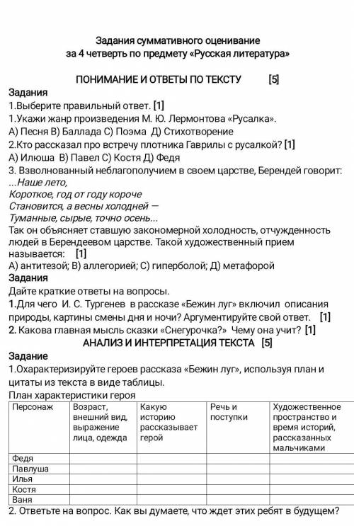 6 класс. Задания суммативного оценивание за 4 четверть по предмету «Русская литература