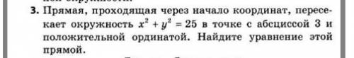 Прямая проходящая через начало координат, пересекает окружность x^2+y^2=25 в точке с абсциссой 3 и п