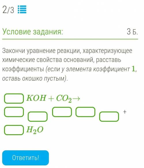 Закончи уравнение реакции, характеризующее химические свойства оснований, расставь коэффициенты (есл