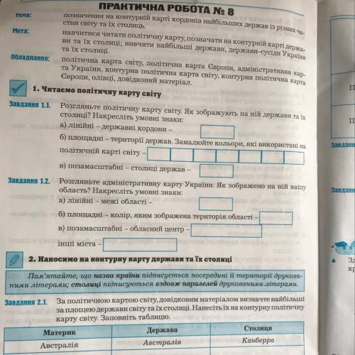 1. Розгляньте політичну карту світу .Як золражують на ній держави та їх столиці?Накресліть умовні зн