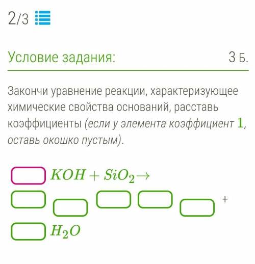 Закончи уравнение реакции, характеризующее химические свойства оснований, расставь коэффициенты (есл