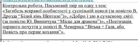 До ть будьласка, потрібно написати твір на любу з нижче вказаних тем.