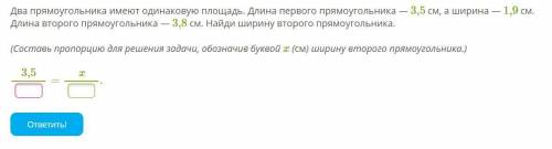 Математика Два прямоугольника имеют одинаковую площадь. Длина первого прямоугольника — 3,5