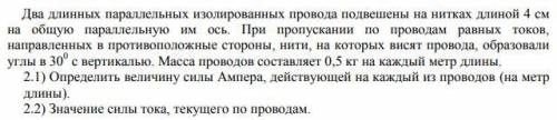 Два длинных параллельных изолированных провода подвешены на нитках длиной 4 см на общую параллельную