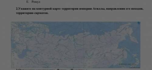 Покажите на контурной карте территории империи аттилы , направление его походов территорию Сарматов