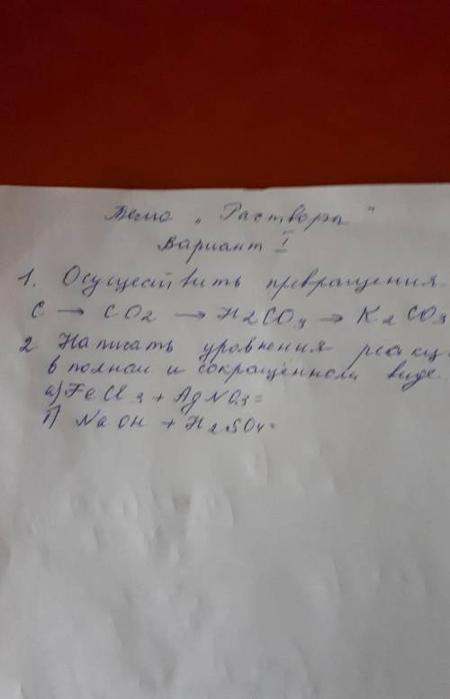 Осуществить превращения, записать уравнения реакций в полном и сокращённом виде.​