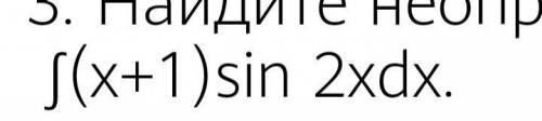 Найдите неопределённый интеграл методом интегрирования по частям (фото)