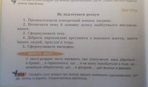 Складіть роздум про вчинок вашого знайомого (однакласника,сусіда,когось із рідних) . Обсяг 1 , 1,5 с