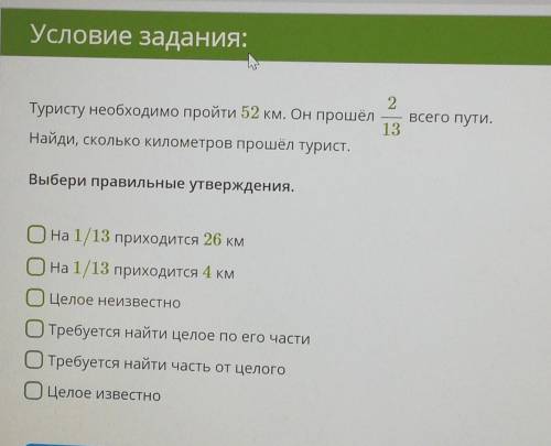 Условие задания:Туристу необходимо пройти 52 км. Он Найди, сколько километров турист.всего пути.Выбе