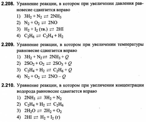 Скорость химических реакций и ее зависимость от условий протекания. Химическое равновесие. Решить те