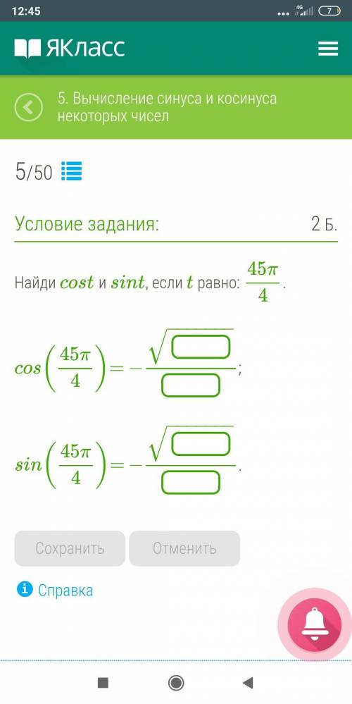 5)Найди cost и sint, если t равно: 45π4. cos(45π4)= − −−−−−−−√; sin(45π4)= − −−−−−−−√ 6)Найди период