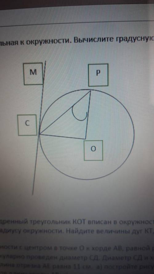 .МС – касательная к окружности. Вычислите градусную меру угла РСМ. Угол СРО= 40 градусов