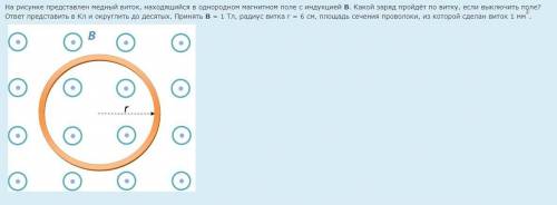 На рисунке представлен медный виток, находящийся в однородном магнитном поле с индукцией B. Какой за