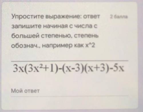 У выражение: ответ запишите начиная с числа с большей степенью, степень обознач., например как х^2