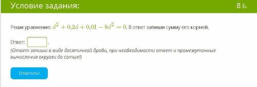 Реши уравнение: d2+0,2d+0,01−9d2=0. В ответ запиши сумму его корней